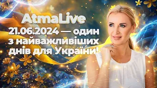 21.06.2024 — один з найважливіших днів для України!  AtmaLive