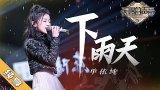 单依纯《下雨天》 超细腻的尾音处理 每句话都值得反复回味《天赐的声音2》| 纯享 ZJSTV