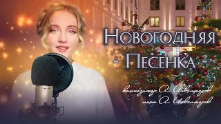 Новогодняя песенка - Юлия Щербакова