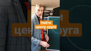 Найти центр круга