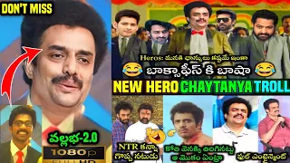 😎 Nandamuri Chaitanya Krishna 😂 Trolls|| New Hero In Nandamuri Family|| Today Trending Trolls 😂√