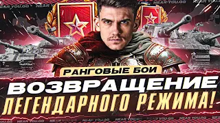 РАНГОВЫЕ БОИ 2023 - ВОЗВРАЩЕНИЕ ЛЕГЕНДАРНОГО РЕЖИМА!