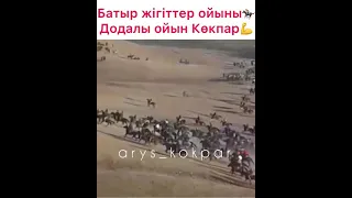 кокпар 😍😍