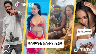 Tik Tok Ethiopian Funny Videos Compilation |Tik Tok Habesha Funny Vine Video compilation #1