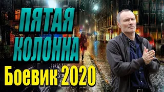 Интересный фильм про ФСБ   Пятая Колонна   Русские боевики 2020 новинки