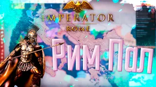 🏹 Imperator Rome | Спарта | #8 Рим Пал