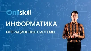 ИНФОРМАТИКА 11 класс: Операционные системы | Видеоурок