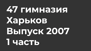 47 гимназия // Харьков // Выпускной 2007 года — 1 часть