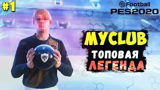 EFootball PES 2020  ✰ MyClub #1 ✰ Путь к Топ Составу ✰