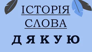 [ІСТОРІЯ СЛОВА] Дякую