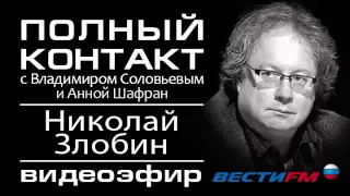Полный контакт с Владимиром Соловьевым (полный эфир) Вести.ФМ
