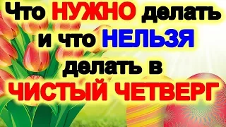 Что нужно делать и что нельзя делать в чистый четверг