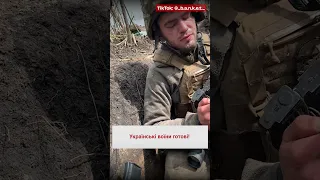 💪 Украинские воины готовы!