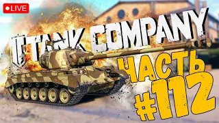 TANK COMPANY ➤ ВКАТЫВАЕМ НА М26 PERSHING ➤ ЧАСТЬ #112 ➤ ТАНК КОМПАНИ СТРИМ 🔴