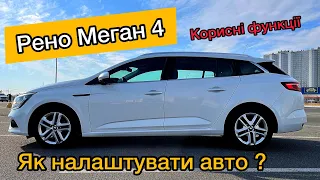 Як налаштувати авто? 🚗 Рено Меган 4 | Renault Megane 4 | Функції та налаштування #вашкар