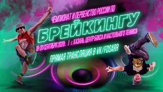 Чемпионат и первенство России по брейкингу | 19 сентября 2020, площадка B