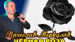 Вячеслав Меркулов - ЧЁРНАЯ РОЗА . Берлин.Свадьбы.Меропрятия..