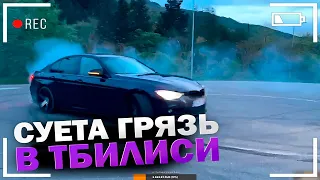 СУЕТА ГРЯЗЬ ПЫЛЬ В ТБИЛИСИ / СУЕТА НА БМВ Ф30 / ruffatko