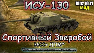 СИТУАТИВНЫЙ ИСТРЕБИТЕЛЬ ТАНКОВ – ИСУ 130 | Обзор (гайд) Tanks Blitz!