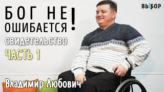 Бог не ошибается! | свидетельство инвалида Владимир Любович Часть1 | Выбор (Студия РХР)