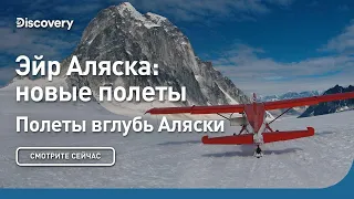 Эйр Аляска: новые полеты | Полеты вглубь Аляски | Discovery