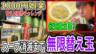 スープが無くなるか限界が来るまで無限に替え玉お代わりしてみた【光潮】