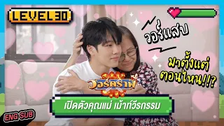 วอร์คราฟ Level.30 🎮 | เปิดตัวคุณแม่ เม้าวีรกรรม วอร์แสบมาตั้งแต่ตอนไหน!!?