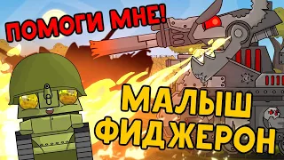 The story of the little Fijeron: from a loser soldier to a steel cyber monster. Cartoons about tanks