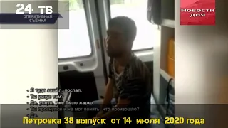 Петровка 38 выпуск  от 14  июля  2020 года