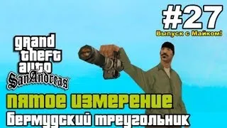 GTA SA - «Пятое измерение» Выпуск 27