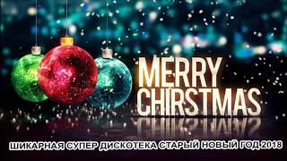 ШИКАРНАЯ СУПЕР ДИСКОТЕКА СТАРЫЙ НОВЫЙ ГОД 2018