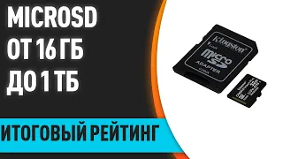 ТОП—7. 💾Лучшие карты памяти microSD на 16, 32, 64, 128, 256, 512 и 1 Тб. Итоговый рейтинг 2022 года!