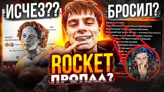 ROCKET ЗАБЫЛ ПРО КАРЬЕРУ? ОНИ НИЧЕГО НЕ ДЕЛАЮТ (ШАРЛОТ, RICKEY F)