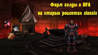 Фарм голды WoW BFA 8.3 на старых classic рецептах