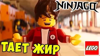 Лего Ниндзяго - Тает Жир! Пародия Тает Лёд! Пародия Тает Жир! Lego Ninjago.