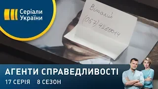 Вимушена жертва | Агенти справедливості | Сезон 8