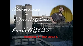 ГРВЗ. Тбилиси. Выступление Юрия ШЕВЧУКА 17 мая 2003 г.