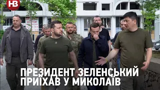 Президент Зеленський приїхав у Миколаїв