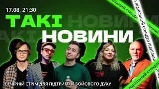 Такі Новини: Стрім #102 І STAND UP Battle Club I Богдан Вахнич