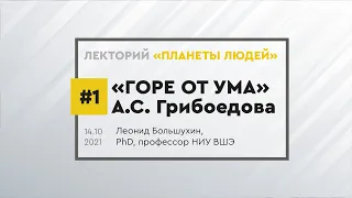 Комедия А.С. Грибоедова "Горе от ума". Лекция Леонида Большухина