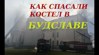 Пожар в Будславе: как спасали главный костел Беларуси