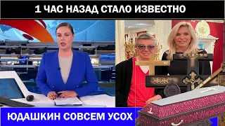 1 ЧАС НАЗАД !!!ЮДАШКИНУ ОСТАЛОСЬ ЕЩЕ ЧУТЬ ЧУТЬ?