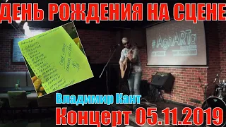 КЛАССНЫЙ ЖИВОЙ ЗВУК | Владимир Кант - Концерт в День рождения 05.11.2019