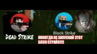 НИКОГДА НЕ СКАЧИВАЙ ЭТУ ВЕРСИЮ BLOCK STRIKE!!! | Хоррор Dead Strike