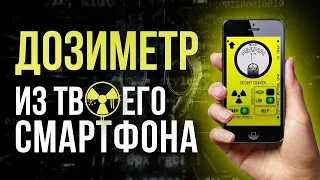 ☢  Дозиметр из твоего смартфона