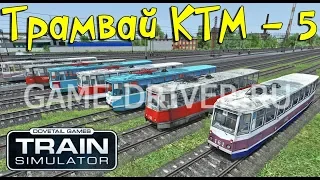 Train Simulator 2018. Трамваи КТМ-5 71-605 ПАК TS2018