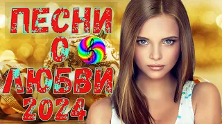 Лучшие песни для души!!! Сборник 2024!!!