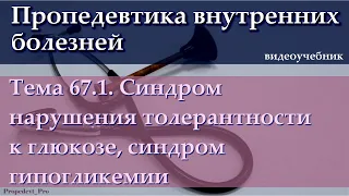 Тема 67.1. Синдром нарушения толерантности к глюкозе, синдром гипогликемии