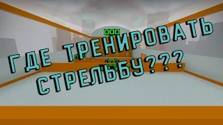 Где тренировать стрельбу???(CS GO ГАЙД ДЛЯ НАЧИНАЮЩИХ)