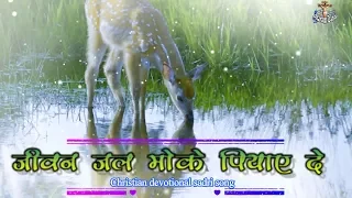 जीवन जल मोके पिया दे "Jeevan Jal Moke Piya De" sadri Jesus Song With Hindi Lyrics